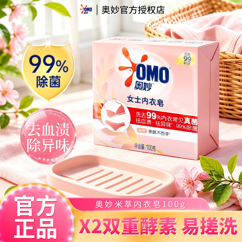 奥妙米萃内衣皂除菌去血渍专用
