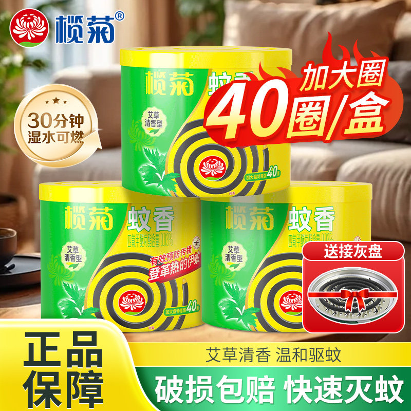 榄菊艾草蚊香40盘家用驱蚊室内灭蚊专用开学必备宿舍军训蚊香正品