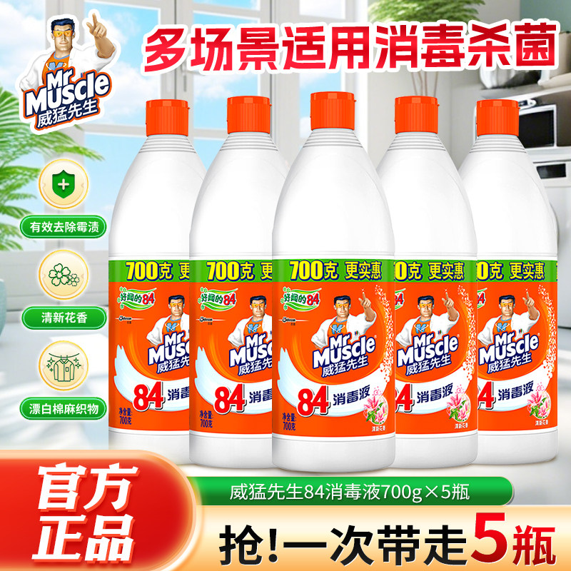 威猛先生84消毒液次氯酸消毒水杀菌消毒漂白剂衣物家用去黄渍增白