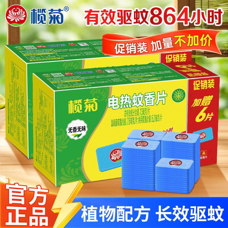 榄菊电热蚊香片灭蚊家用电蚊香片器插电式电蚊片灭蚊片室内驱蚊