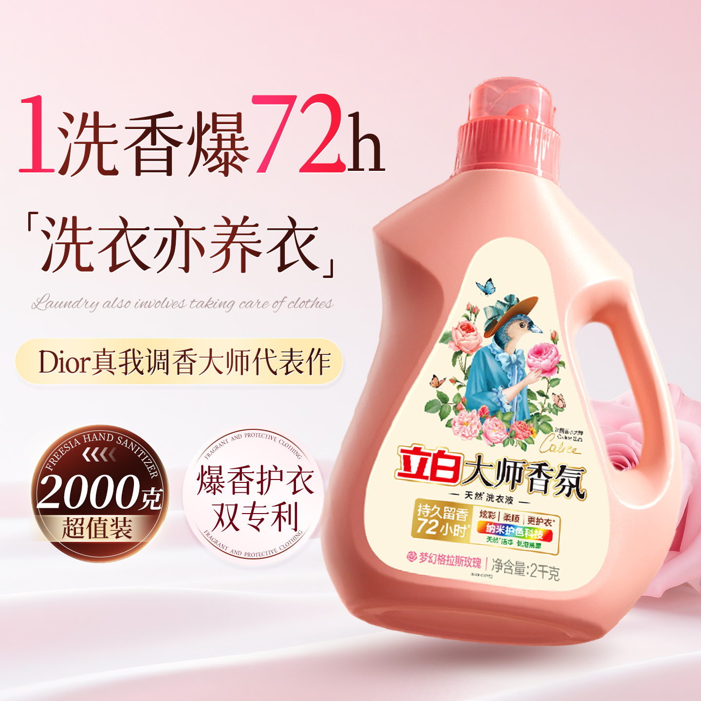 立白大师香氛洗衣液水持久