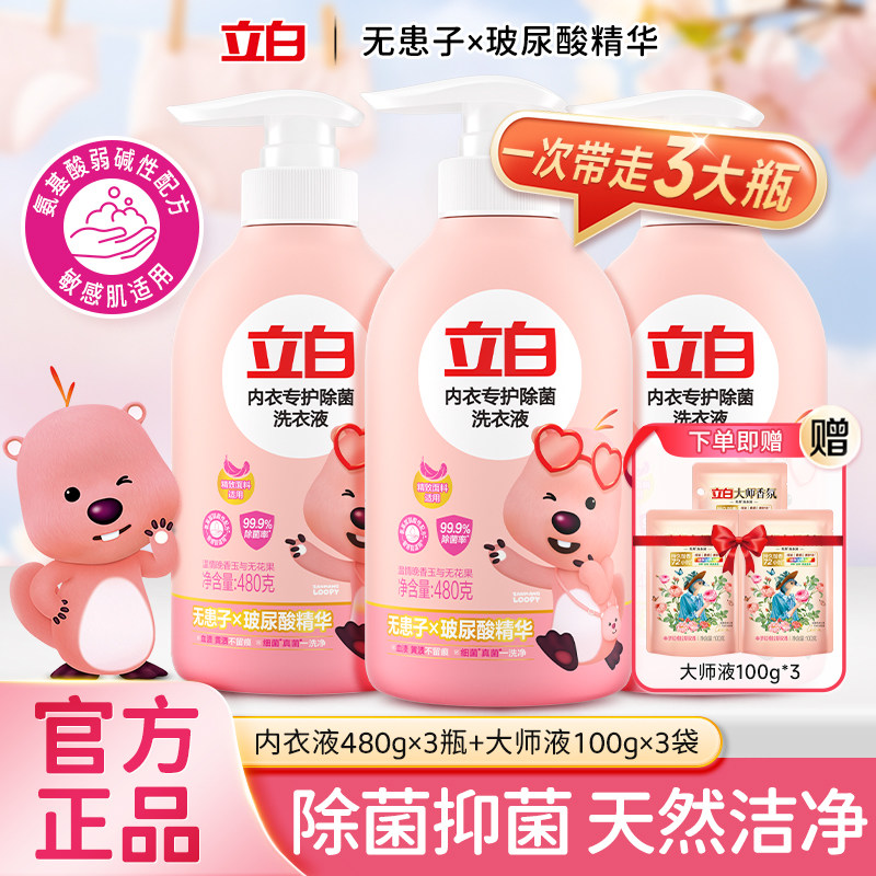 立白内衣内裤洗衣液专用除菌除血渍清洗剂抑菌除螨正品持久留香