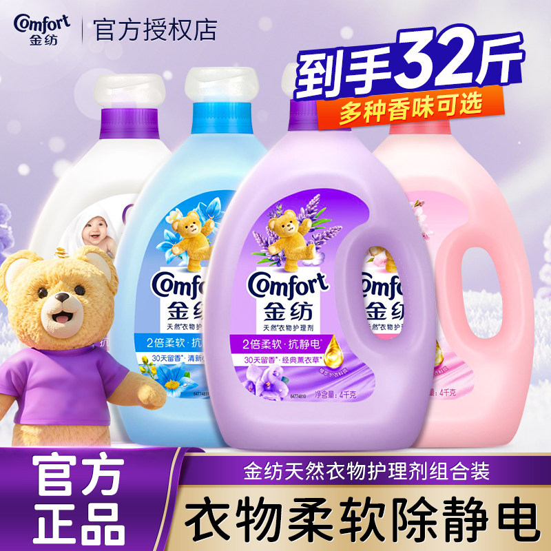 金纺柔顺剂持久留香抗静电4kg薰衣草香衣物护理剂家用大瓶装正品