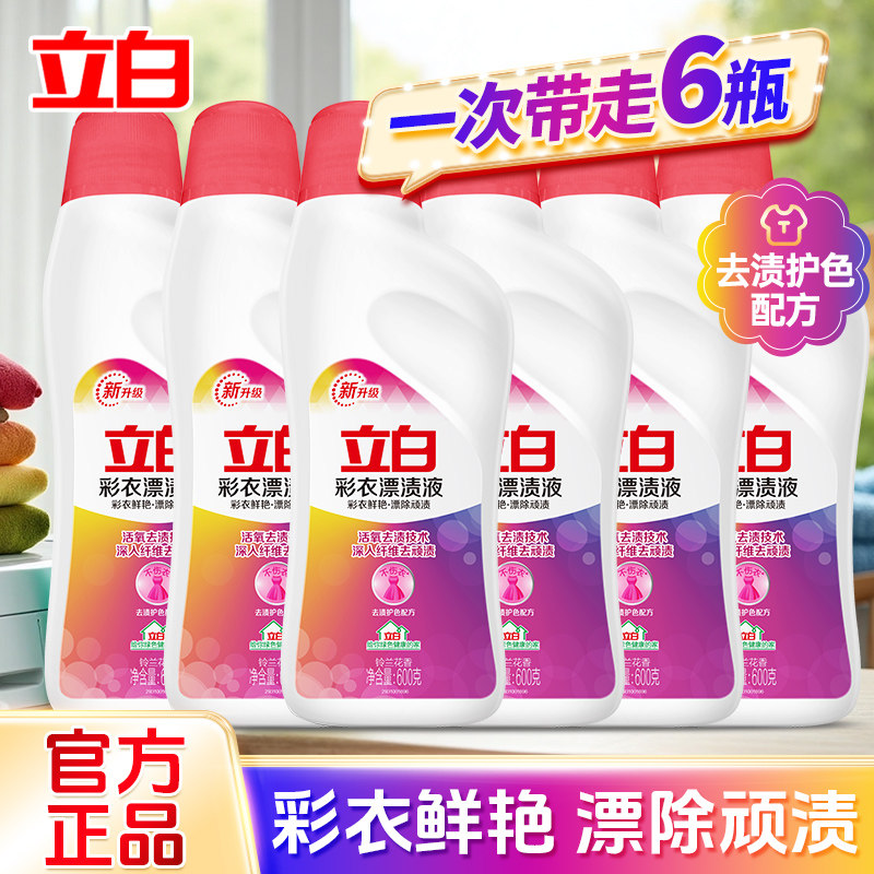 立白彩衣漂渍液活氧彩漂剂去黄渍增白还远鲜艳彩色衣物通用漂白剂 - 之兮居家日用专营店出品
