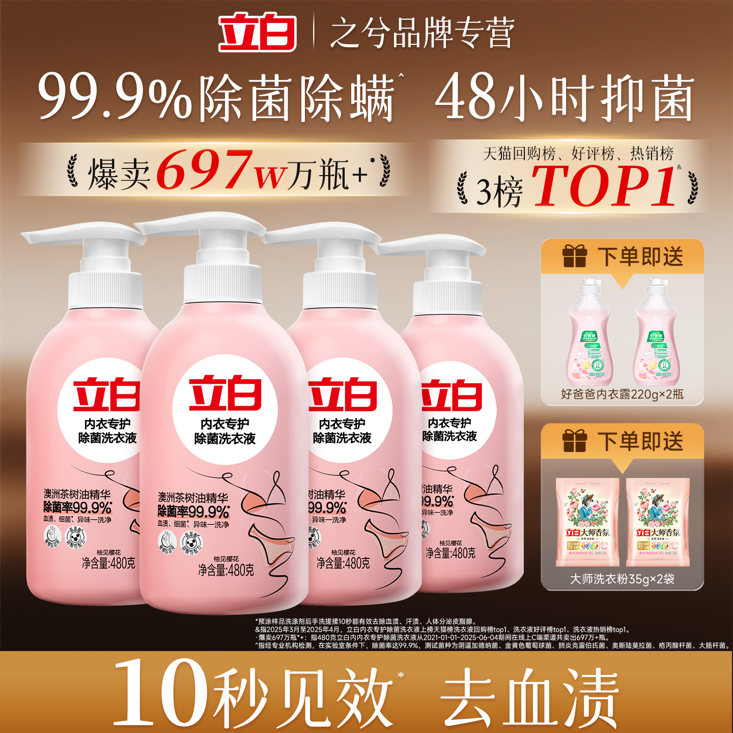立白内衣洗衣液内裤清洗专用杀菌除螨清洗剂抑味去黄男女士除血渍