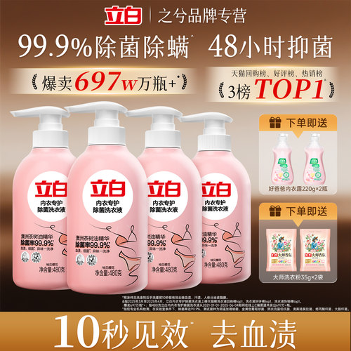 立白内衣洗衣液杀菌除螨抑味去黄