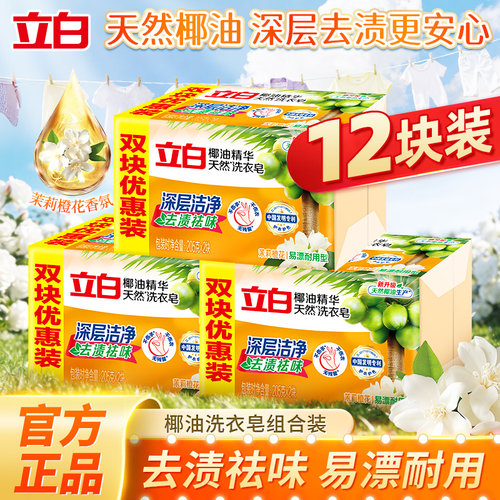 立白椰油洗衣皂去渍除菌祛味