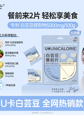 【碳水饭搭子】U卡白芸豆餐前t片阻断膳食专利成分FDA认证搭拦截