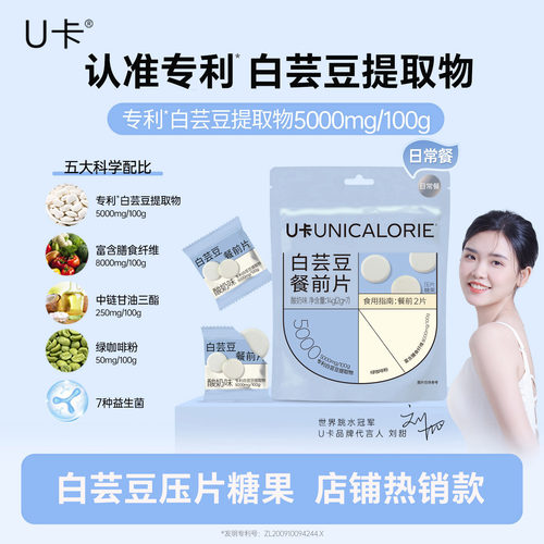 U卡白芸豆餐片KO碳水阻断76%淀粉