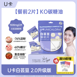 U卡白芸豆2.0升级提取物阻断餐前大餐搭配碳糖油拦截 大餐搭子
