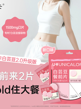【餐前2片 Hold住大餐】U卡白芸豆餐前片专利成分FDA认证KO碳糖油