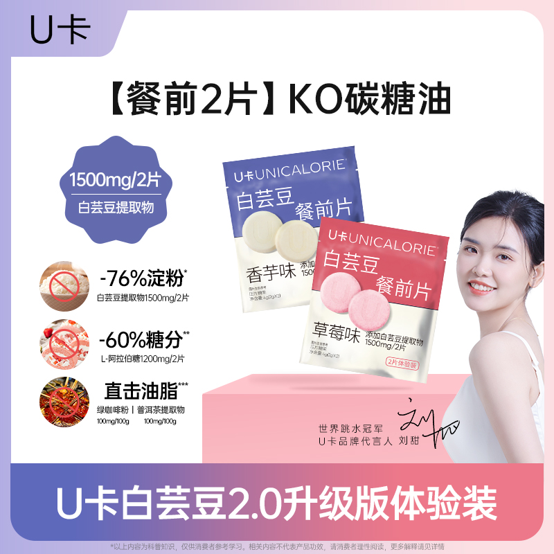 U卡白芸豆餐前片2片KO碳糖油