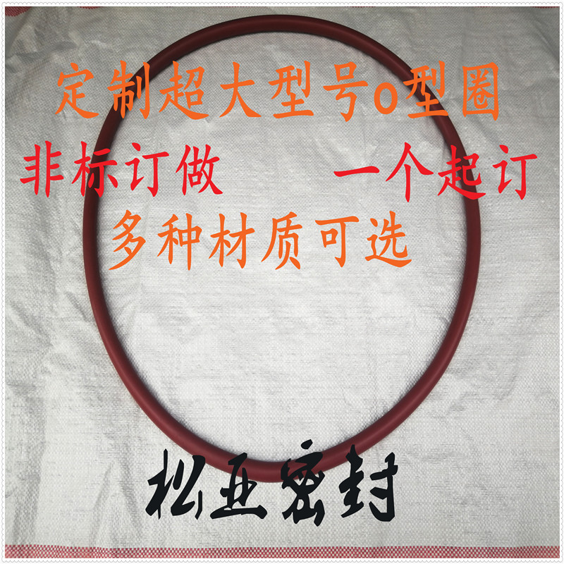 订制超大尺寸o型密封圈 大规格o型圈 订做特大型Xo型圈密封圈