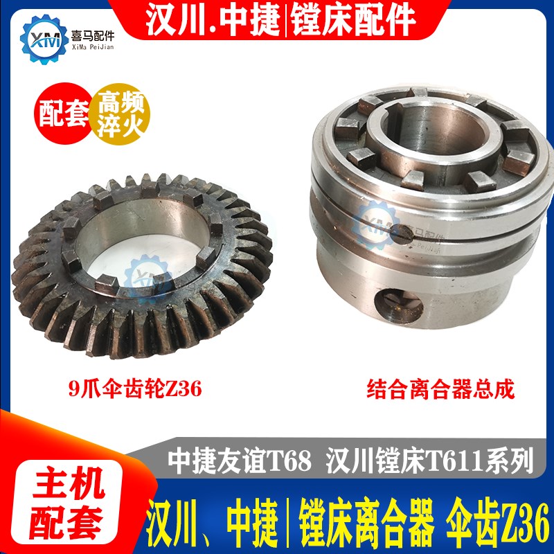 中捷 汉川 T611B/C T68 镗床推动套结合离合器总成 9V爪36齿伞齿