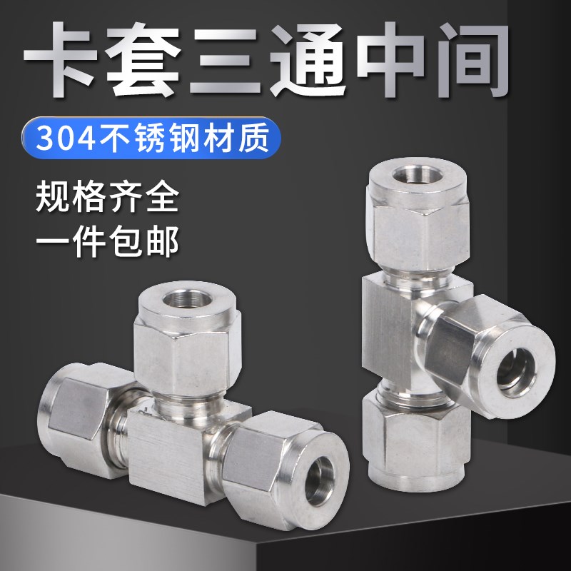 304/316不锈钢卡套三s通中间双接头T型气源仪表铜管等径快速接头1
