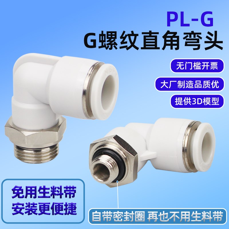 气动快插气管接头PLl8-G02带密封圈PL6-G01 G03G螺纹弯头L型直通