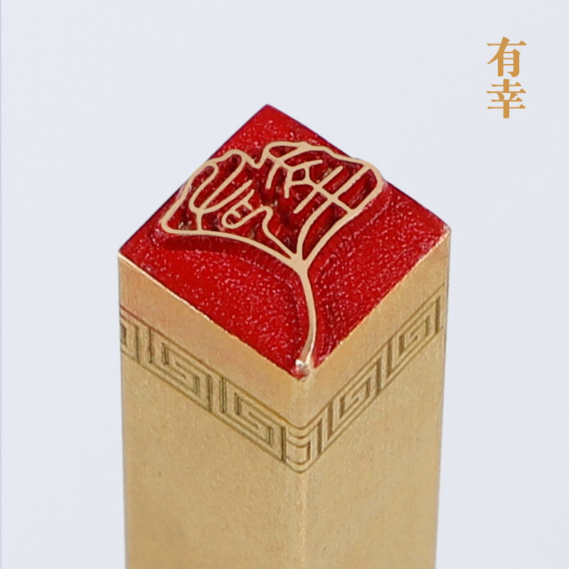 有幸116cm铜印篆刻铜制闲章实心黄铜印章T闲章引首押脚书