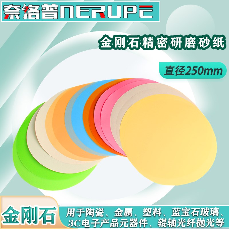 250mm金刚石研磨砂纸抛光片干湿两用Q玻璃金属陶瓷打磨
