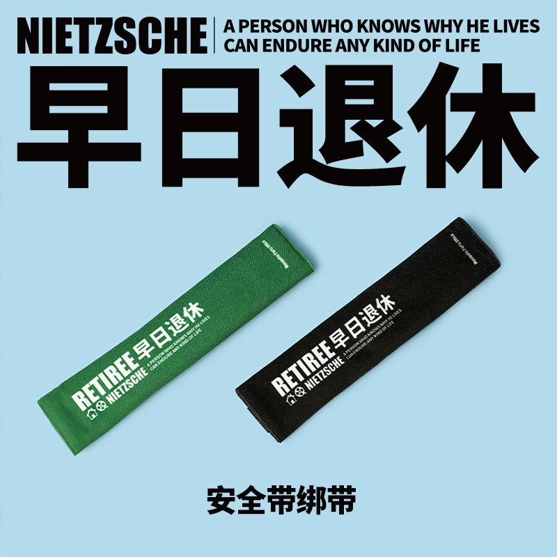 蚊字有局 汽g车安全带护肩套车载装饰防勒脖车内饰品早日退休