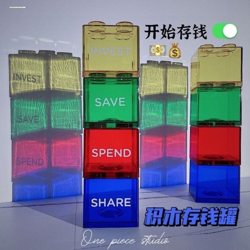 积木透明存钱罐可取可存创意塑料积木硬币储蓄儿童零钱罐礼品礼物