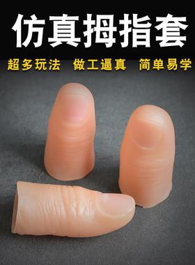 魔力指套仿真拇指套魔术手指套假手指舞台新近景魔术道具整蛊恶搞
