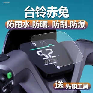 适用于台铃赤兔/赤兔EB/标兵2.0保护膜星途仪表膜超能二代电动车