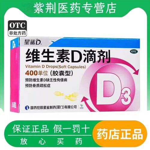 [星鲨D]维生素D滴剂400IU*36粒/盒骨质疏松佝偻病补钙增强免疫力补充