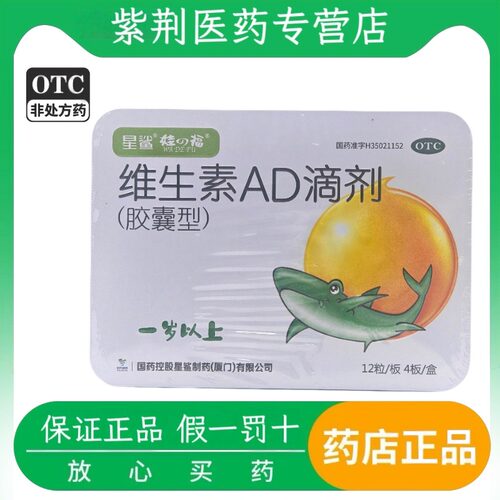 【星鲨】维生素AD滴剂(胶囊型)2000IU700IU*48粒/盒佝偻病夜盲症补钙抽搐
