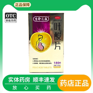 180片 0.4mg 盒预防胎儿先天性神经管畸形 叶酸片 生命之蕴