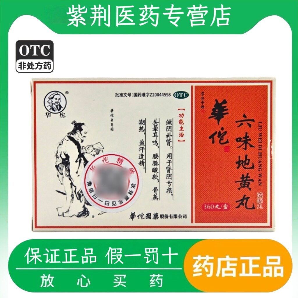 华佗 六味地黄丸(浓缩丸) 360丸*1瓶/盒滋阴补肾肾阴亏损头晕耳鸣