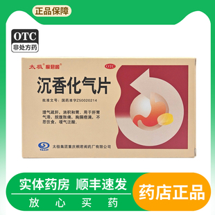 24片 0.5g 盒理气疏肝消积和胃肝胃气滞脘腹胀痛 沉香化气片 太极