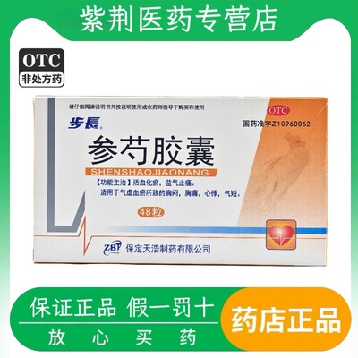 【步长】参芍胶囊0.25g*48粒/盒胸闷心悸胸痛活血化瘀气短