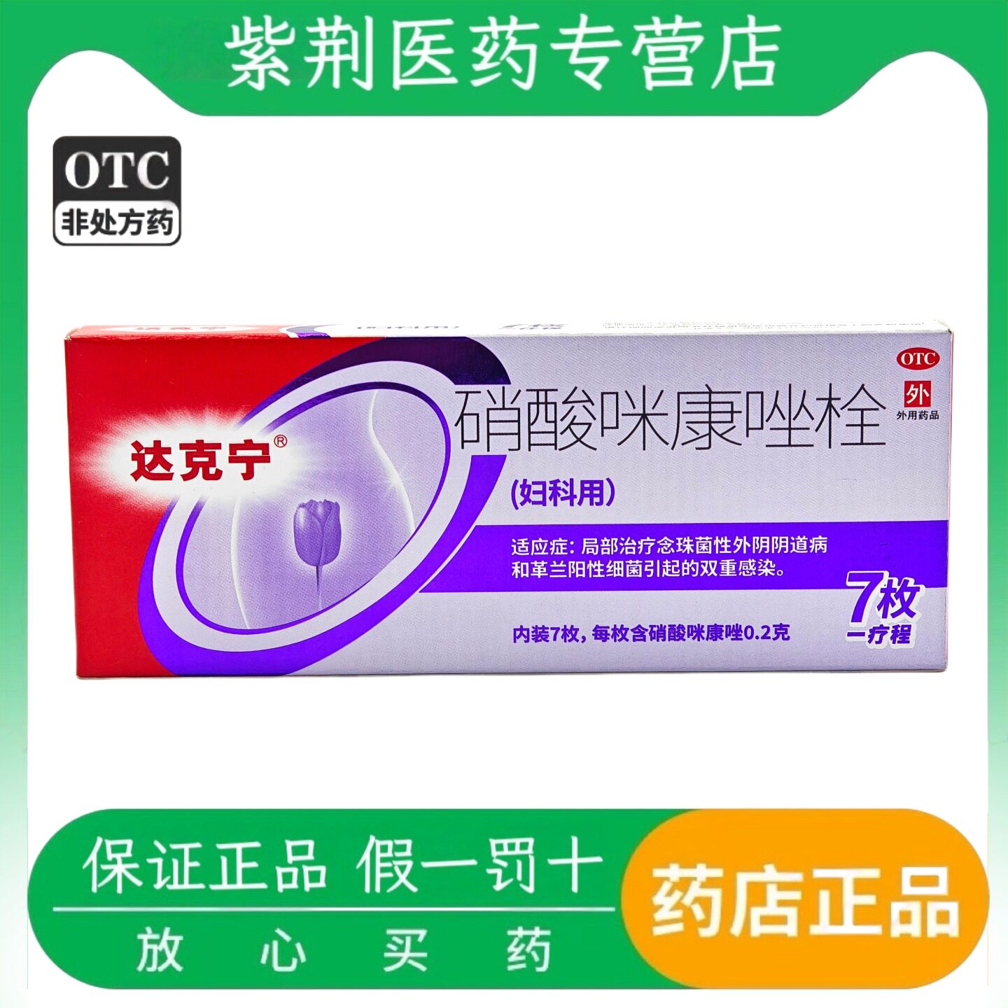 [达克宁]硝酸咪康唑栓0.2g*7粒/盒妇科炎症细菌阴道炎止