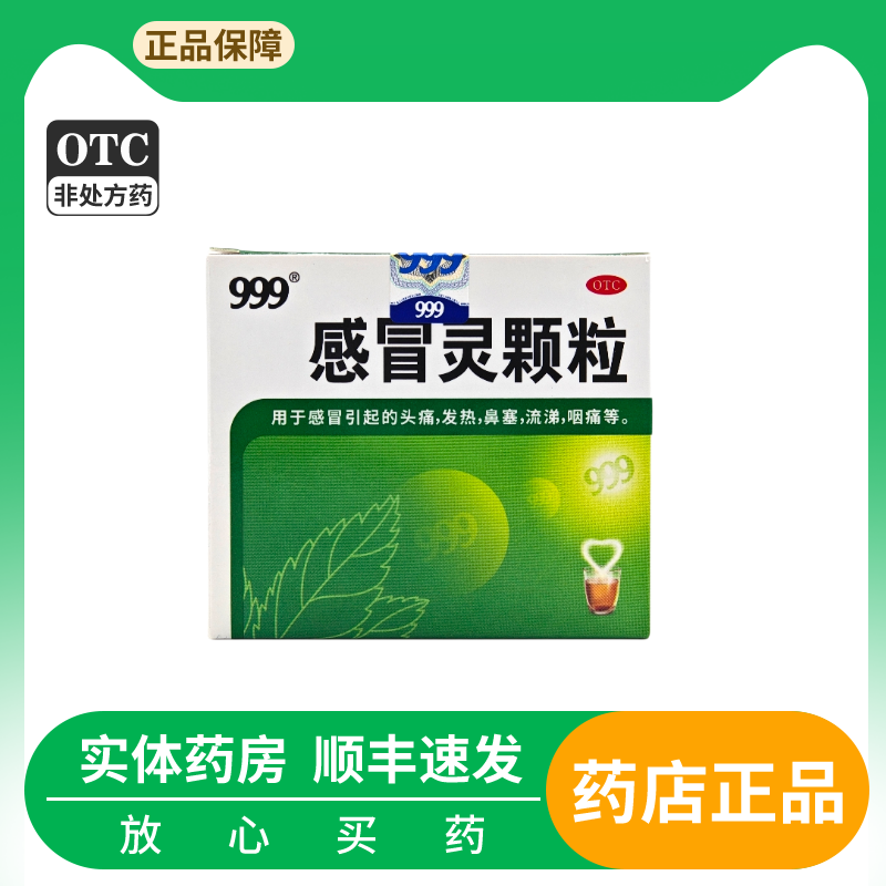 【999】感冒灵颗粒10g*9袋/盒发热鼻塞头痛咽痛感冒