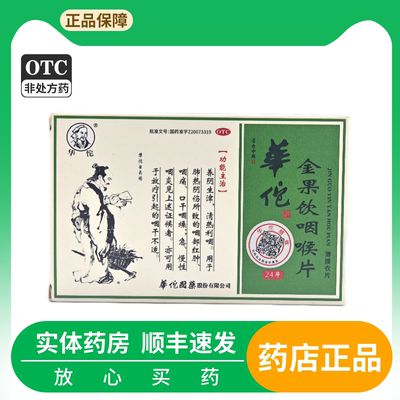 【华佗】金果饮咽喉片1g*24片/盒慢性咽炎慢性咽喉炎咽喉肿痛养阴生津咽痛