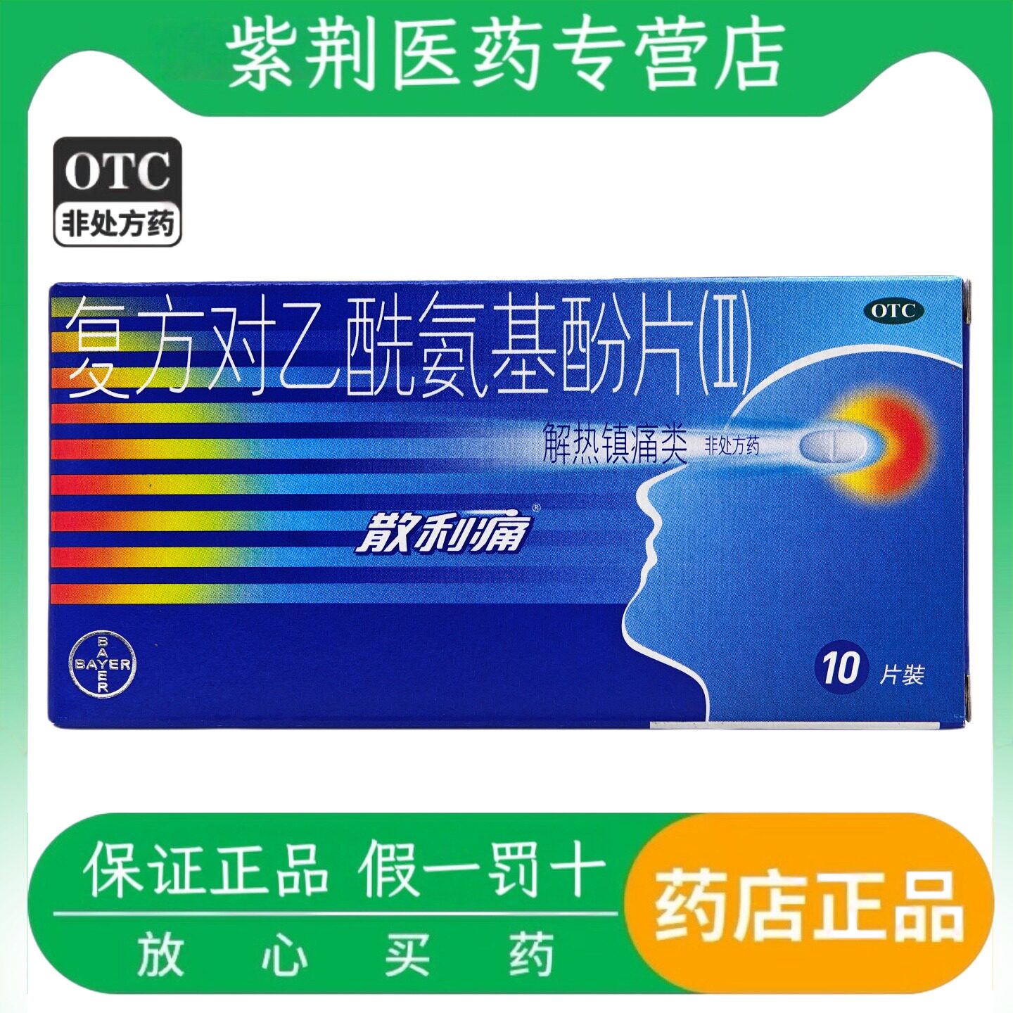 [拜耳]复方对乙酰氨基酚片(II)10片/盒头痛，关节痛，神经痛图片
