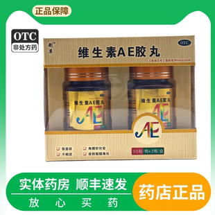 维生素AE胶丸干眼症、夜盲症、角膜软化症 皮肤粗糙角化维生素AE