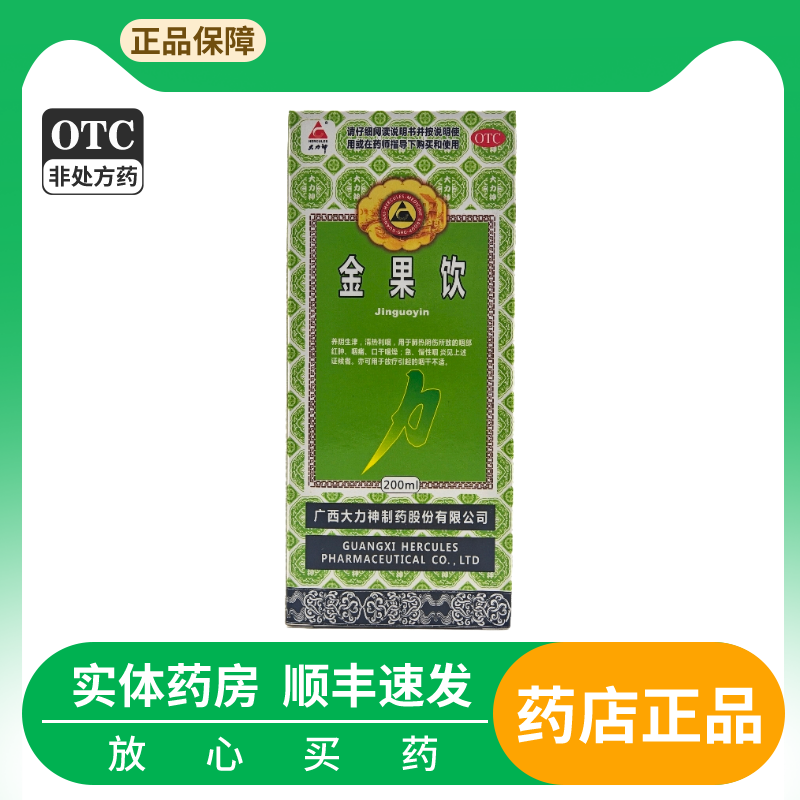 【Hercules/大力神】金果饮200ml*1瓶/盒慢性咽炎咽喉炎急性咽炎养阴生津肺热