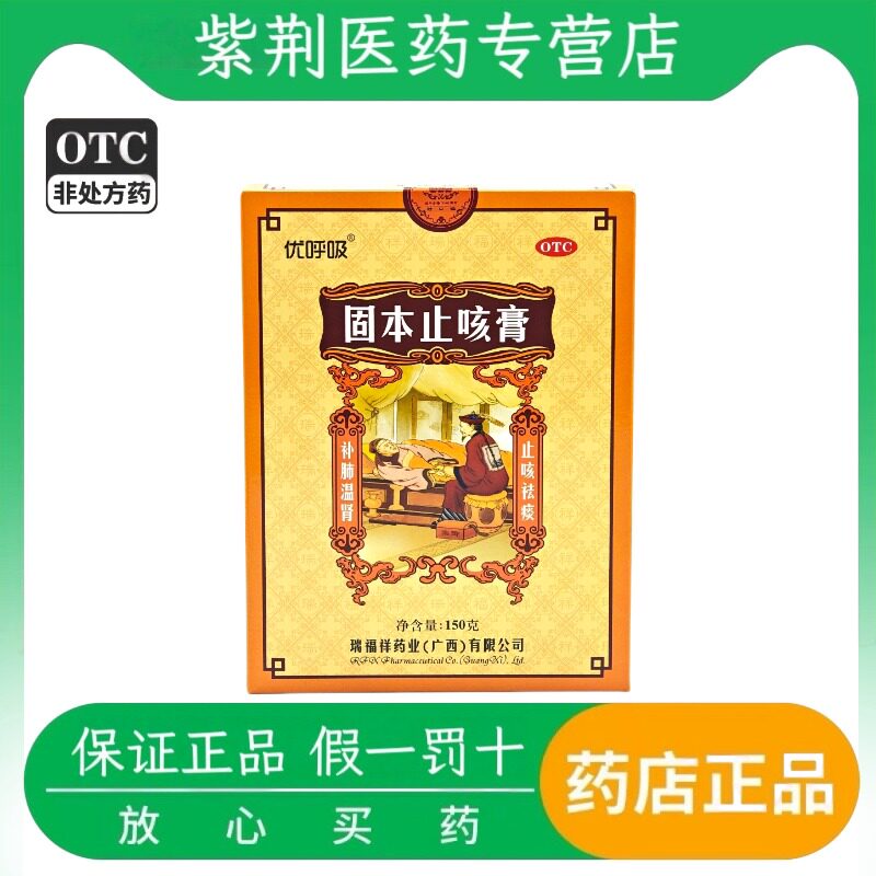 瑞福祥固本止咳膏150g补肺 温肾 止咳祛痰 咯痰 咳嗽慢性支气管炎
