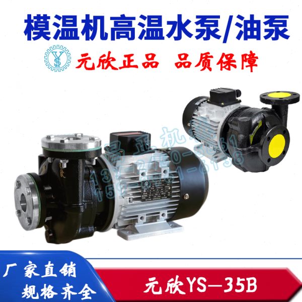 原装元欣元新模温机水泵油泵YS-15A-15B-15C-10A-11A高温泵热油泵