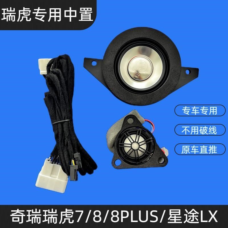 瑞虎7/8/8piro/8PLUS星途LX汽车音响中置中音高音喇叭无损升级改