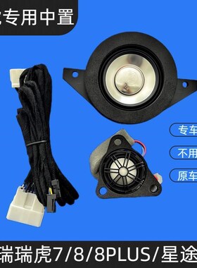 瑞虎7/8/8piro/8PLUS星途LX汽车音响中置中音高音喇叭无损升级改