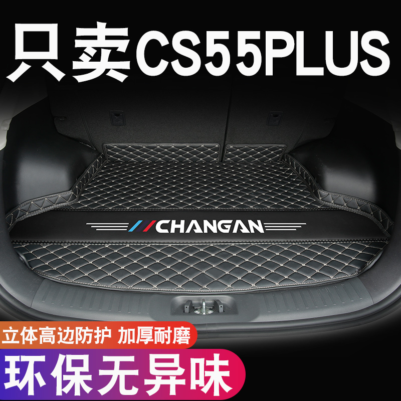 长安cs55pflus后备箱垫2021款第二代cs55plus蓝鲸版汽车后备尾箱