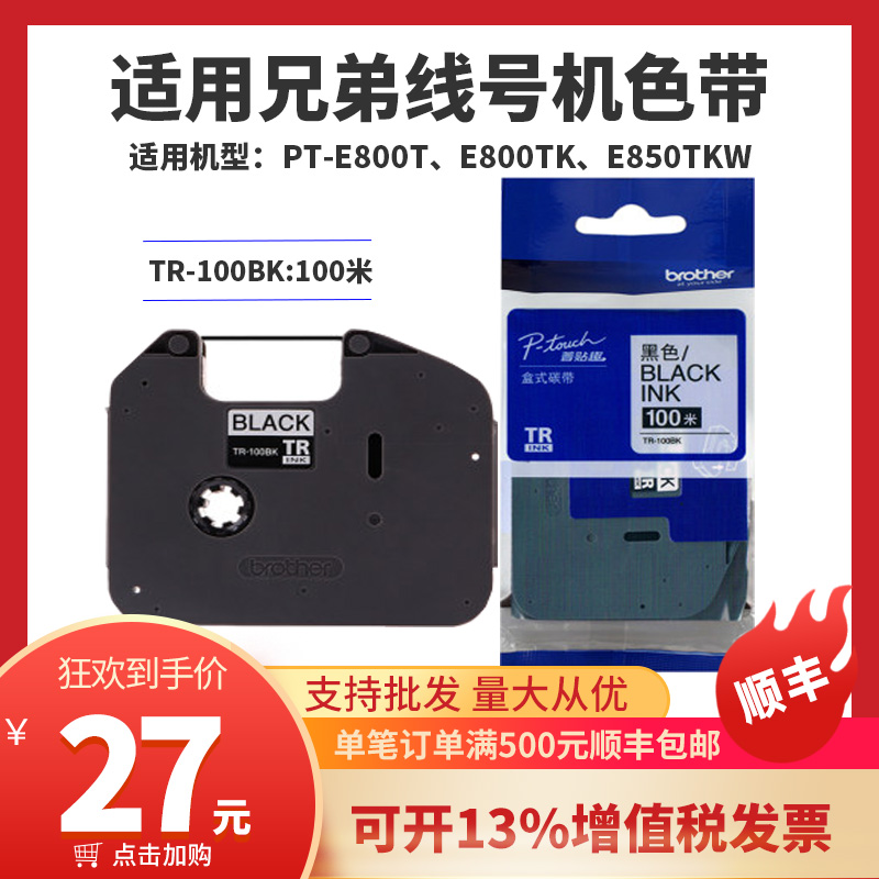 兄弟标签线号d机PT-E800TK色带TR-100BK模切旗帜Fle-2511/6511/75