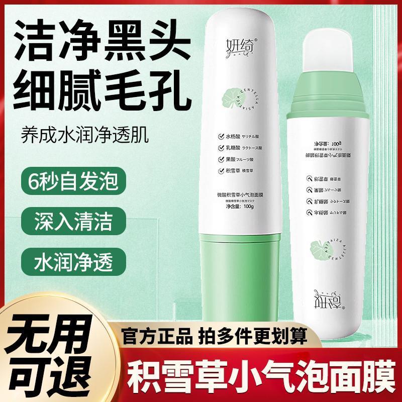 小红书爆款妍绮微酸积雪草小气泡清洁面膜去泡沫深层清洁正品黑头