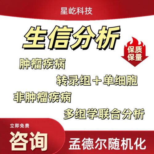生信分析服务单细胞代谢组转录组医学科研TCGA GEO数据挖掘R语言