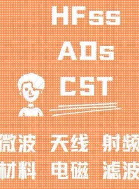 代做CST/HFSS/ADS/ANSYS/FDTD/COMSOL/超表面/射频/HFSS天线设计