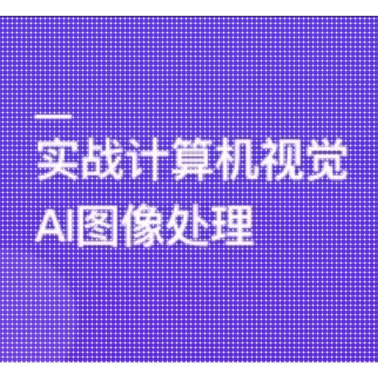 TensorFlow+CNN实战AI图像处理,轻松入行计算机视觉课程