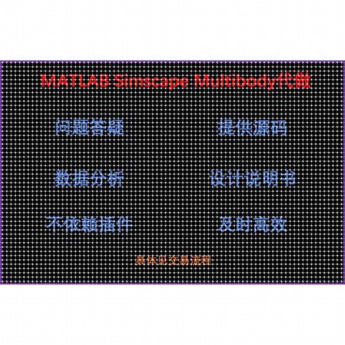 代做MATLAB Simulink_Simscape_Multibody多体系统搭建与仿真