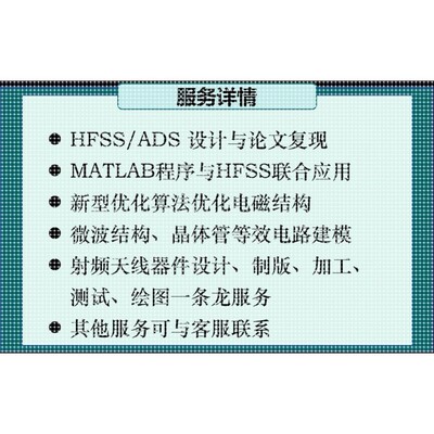 HFSS/ADS设计代做、文章复现、Matlab联合优化仿真、天线设计加工